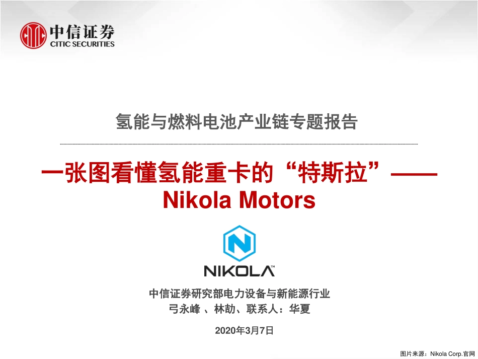 电力设备及新能源行业：氢能与燃料电池产业链专题报告一张图看懂氢能重卡的“特斯拉”~Nikola_Motors-20200307-中信证券-17页 (2).pdf_第1页