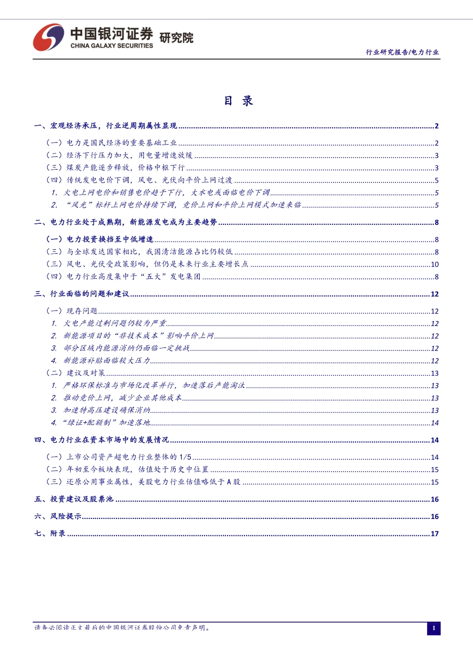 电力行业3月行业动态报告：成本改善行业逆周期显现装机优化将成发展方向-20190326-银河证券-23页.pdf_第3页