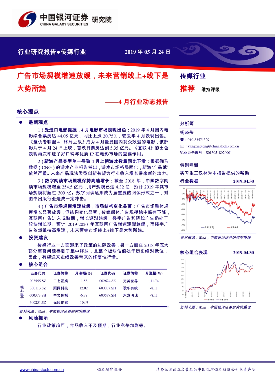 传媒行业4月行业动态报告：广告市场规模增速放缓未来营销线上+线下是大势所趋-20190524-银河证券-64页 (2).pdf_第1页