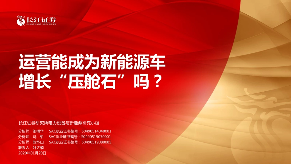 电力设备与新能源行业：运营能成为新能源车增长“压舱石“吗？-20200120-长江证券-30页 (2).pdf_第1页