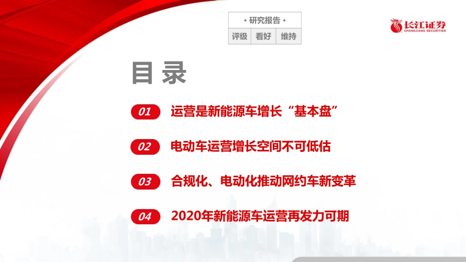 电力设备与新能源行业：运营能成为新能源车增长“压舱石“吗？-20200120-长江证券-30页 (2).pdf_第3页