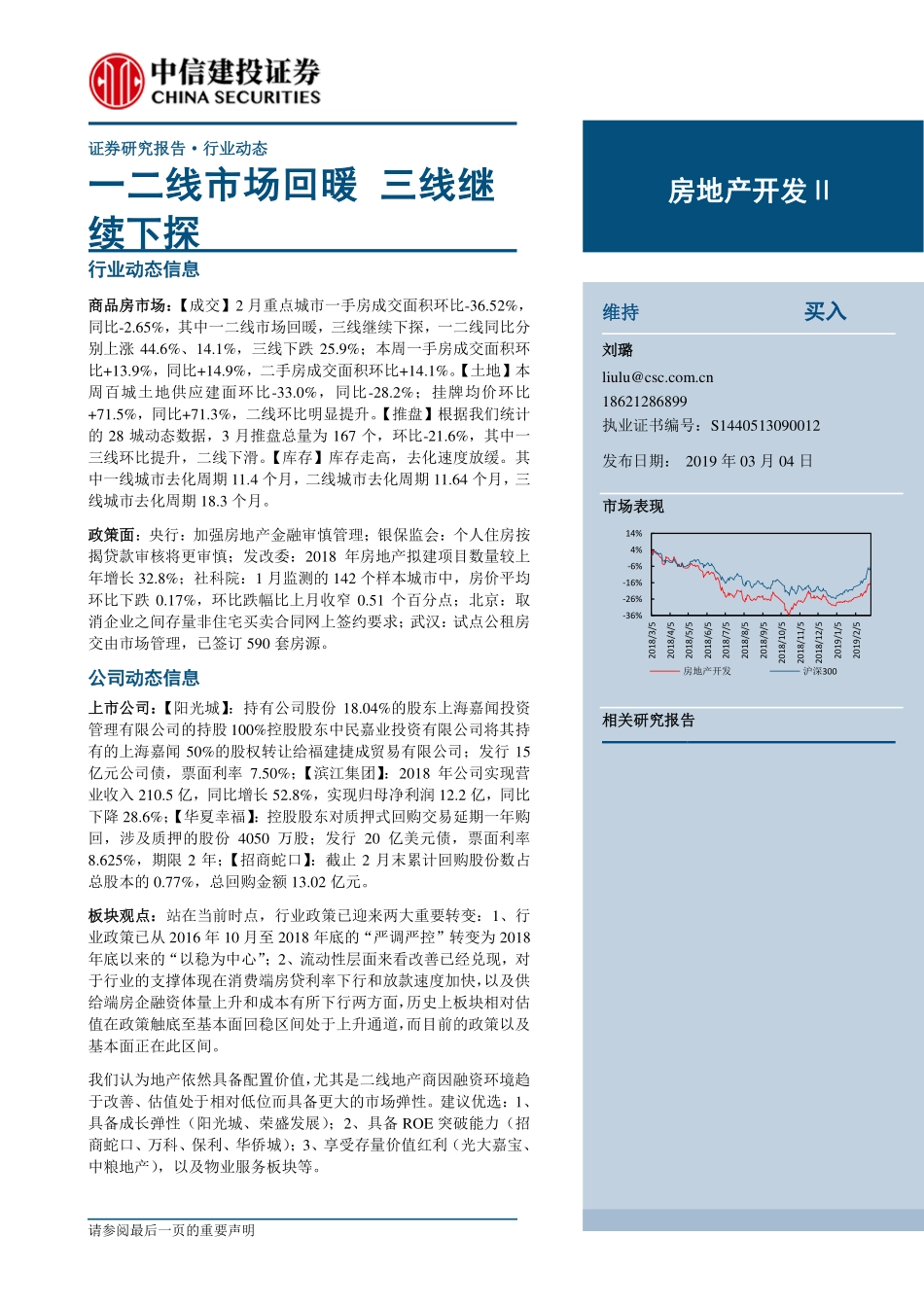 房地产开发行业：一二线市场回暖三线继续下探-20190304-中信建投-13页.pdf_第1页