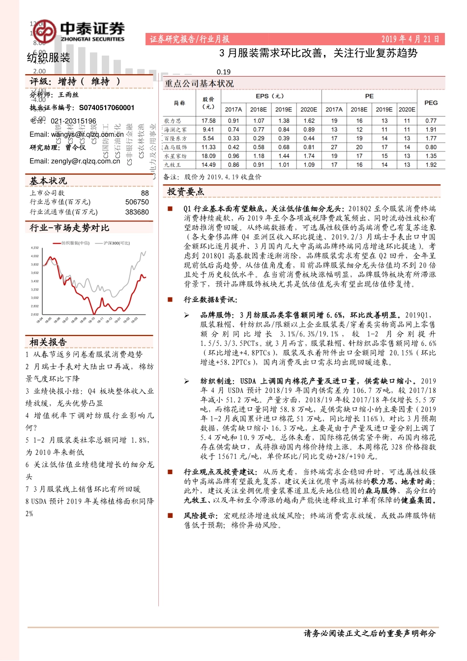 纺织服装行业：3月服装需求环比改善关注行业复苏趋势-20190421-中泰证券-20页.pdf_第1页