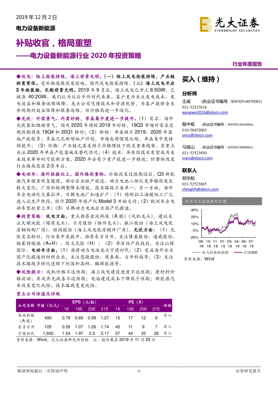 电力设备新能源行业2020年投资策略：补贴收官格局重塑-20191202-光大证券-43页.pdf_第1页
