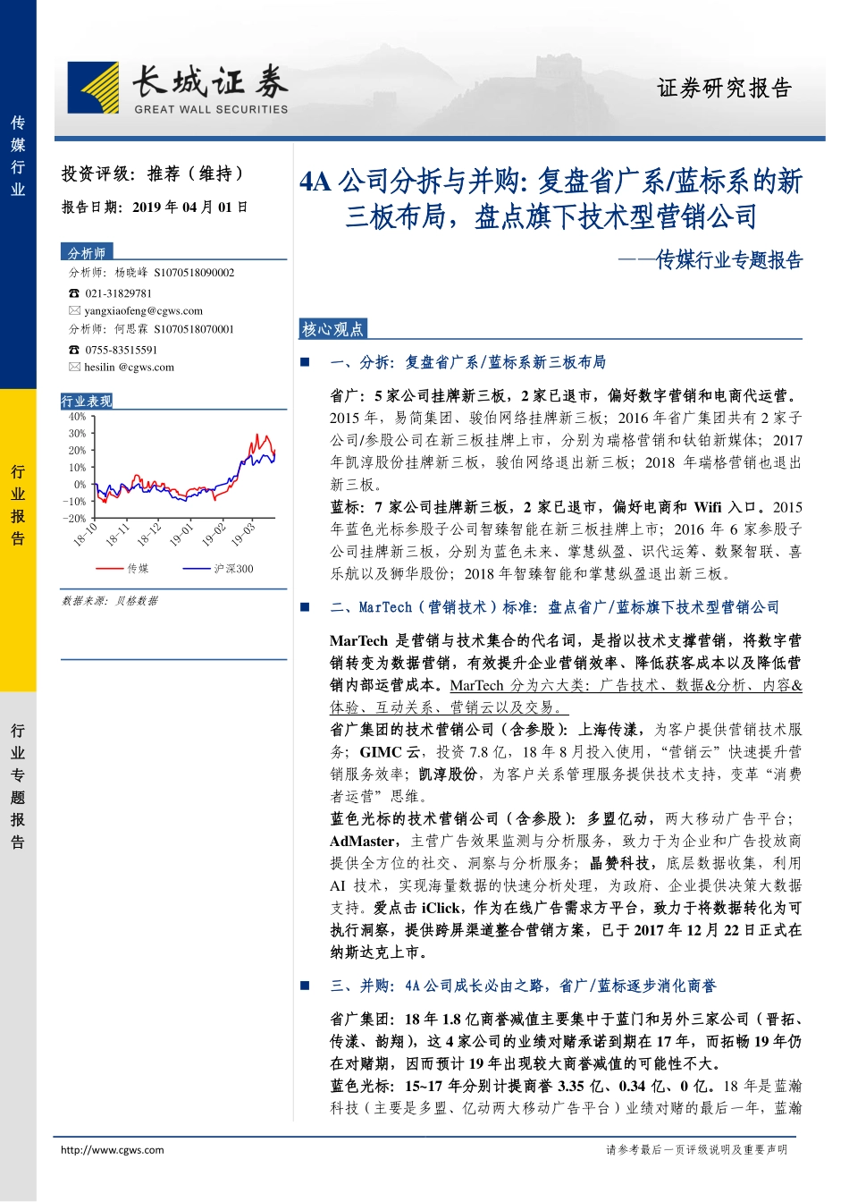 传媒行业专题报告：4A公司分拆与并购复盘省广系蓝标系的新三板布局盘点旗下技术型营销公司-20190401-长城证券-31页.pdf_第1页