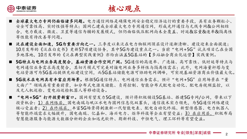 电力设备新能源行业泛在电力物联网深度报告之三：“电网加5G”开启泛在投资新窗口-20191123-中泰证券-41页 (2).pdf_第3页