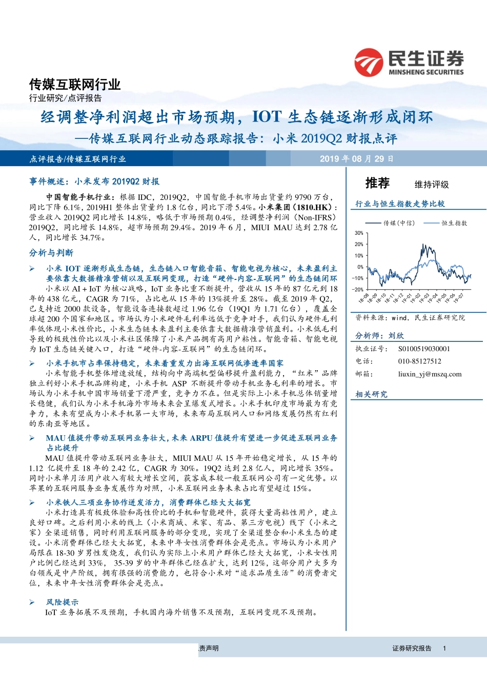 传媒互联网行业动态跟踪报告：小米2019Q2财报点评经调整净利润超出市场预期IoT生态链逐渐形成闭环-20190829-民生证券-30页.pdf_第1页