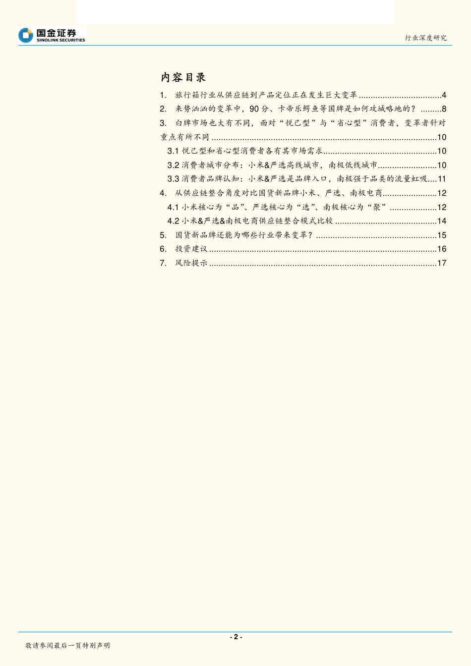 纺织品和服装行业：一叶知秋~从旅行箱市场的深刻变革看“新国牌”崛起的征程与机会-20190306-国金证券-19页.pdf_第3页