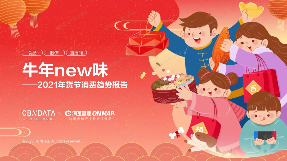 第一财经-2021年货节消费趋势报告-2021.1-25页 (2).pdf_第1页