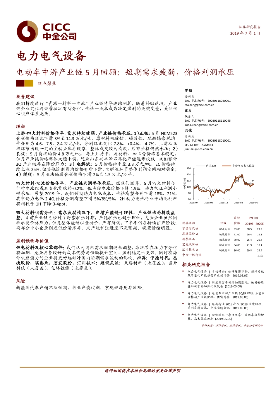 电力电气设备行业电动车中游产业链5月回顾：短期需求疲弱价格利润承压-20190701-中金公司-25页.pdf_第1页