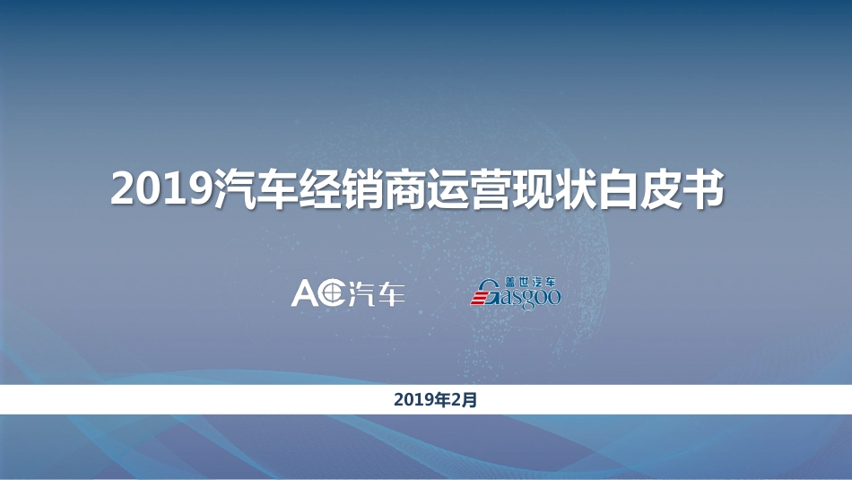 盖世汽车-2019汽车经销商运营现状白皮书-2019.2-35页.pdf_第1页