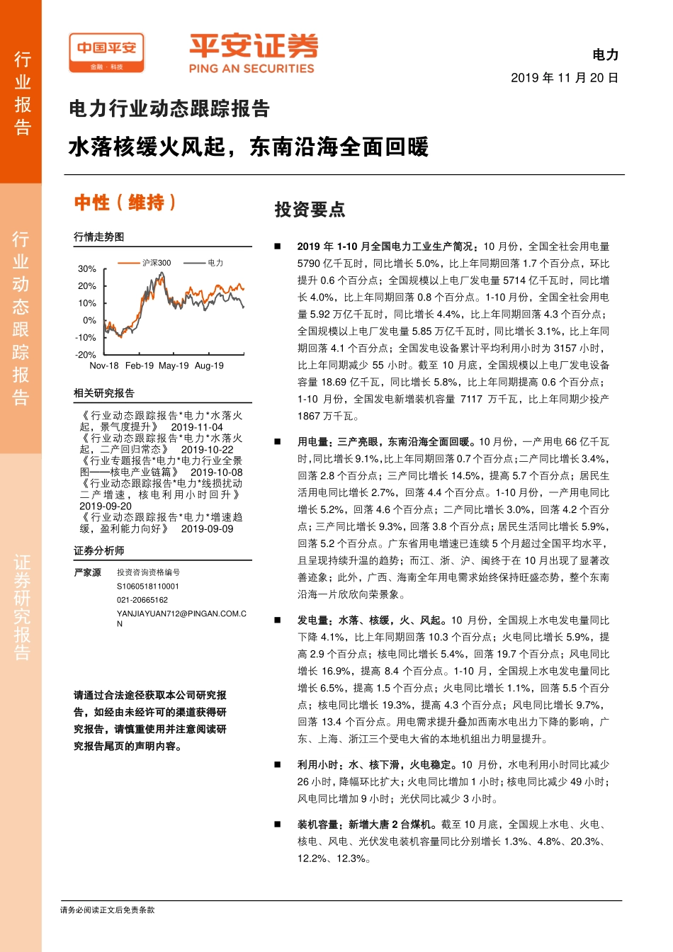 电力行业动态跟踪报告：水落核缓火风起东南沿海全面回暖-20191120-平安证券-16页.pdf_第1页