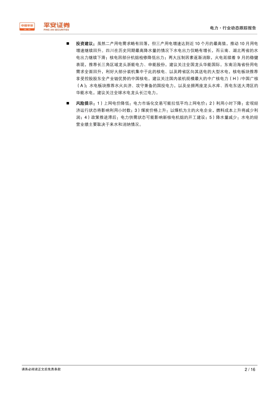 电力行业动态跟踪报告：水落核缓火风起东南沿海全面回暖-20191120-平安证券-16页.pdf_第3页