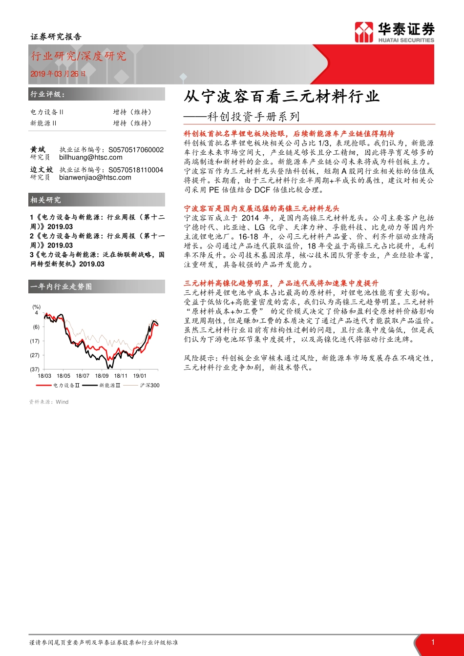 电力设备行业科创投资手册系列：从宁波容百看三元材料行业-20190326-华泰证券-19页.pdf_第1页