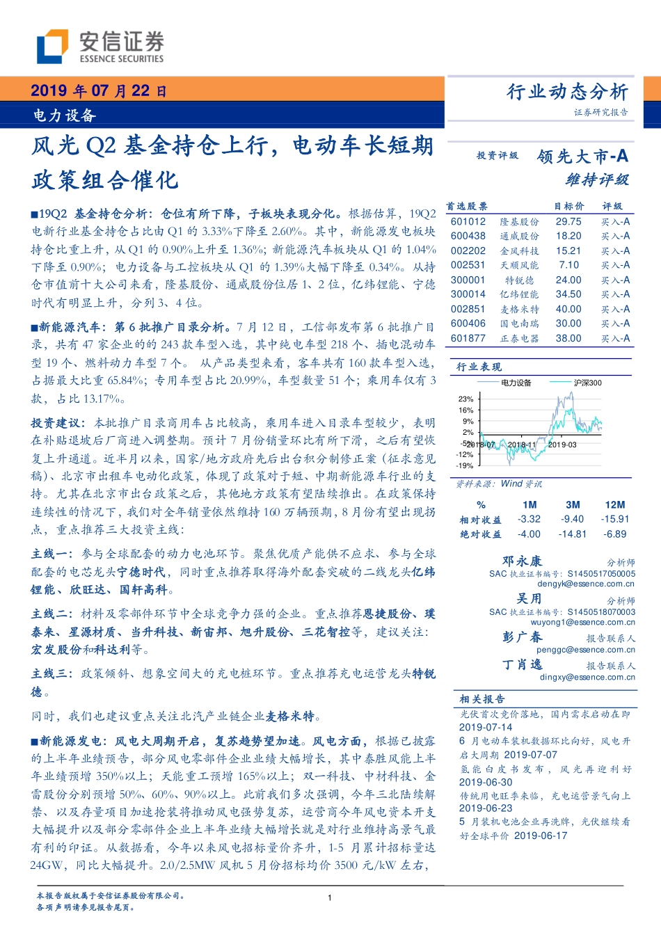 电力设备行业：风光Q2基金持仓上行电动车长短期政策组合催化-20190722-安信证券-23页.pdf_第1页