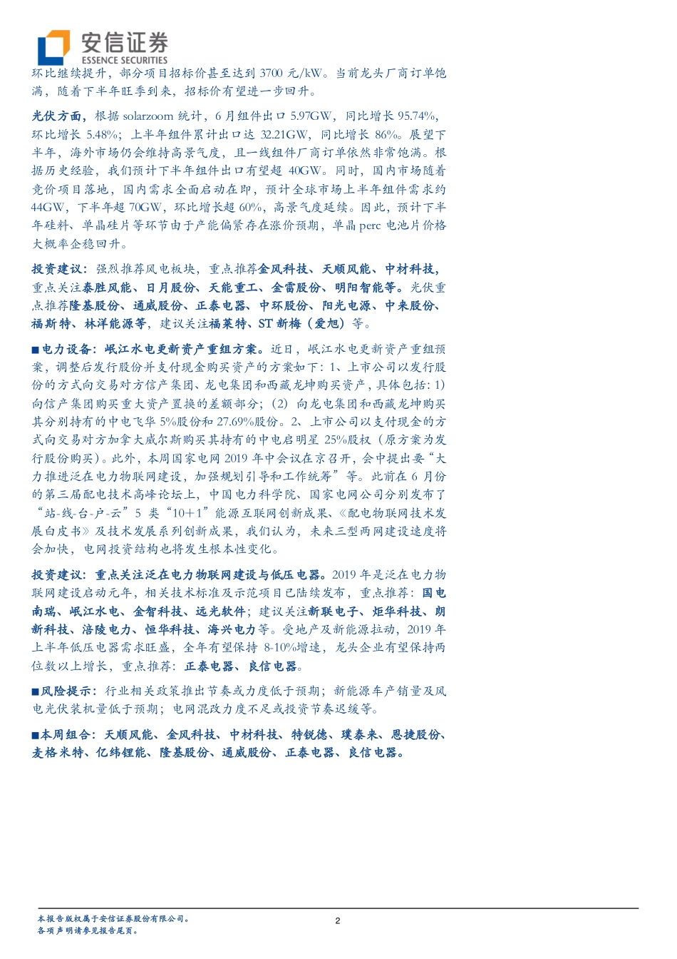 电力设备行业：风光Q2基金持仓上行电动车长短期政策组合催化-20190722-安信证券-23页.pdf_第3页