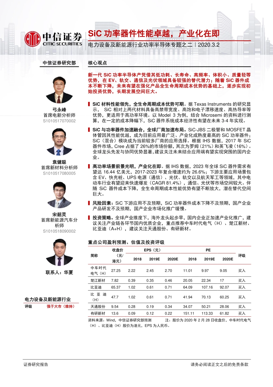 电力设备及新能源行业功率半导体专题之二：SiC功率器件性能卓越产业化在即-20200302-中信证券-24页 (2).pdf_第1页