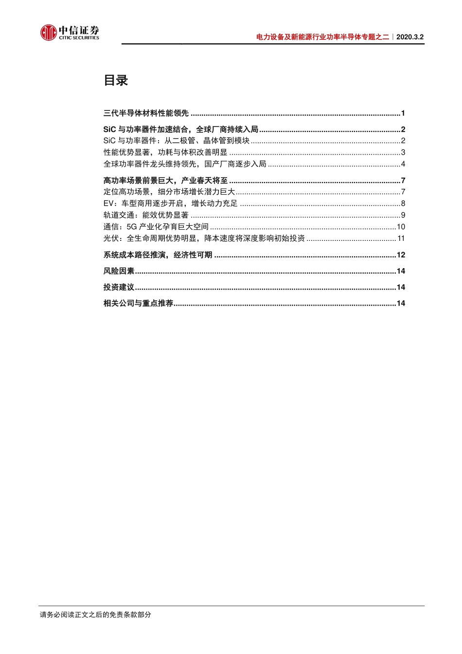 电力设备及新能源行业功率半导体专题之二：SiC功率器件性能卓越产业化在即-20200302-中信证券-24页 (2).pdf_第3页
