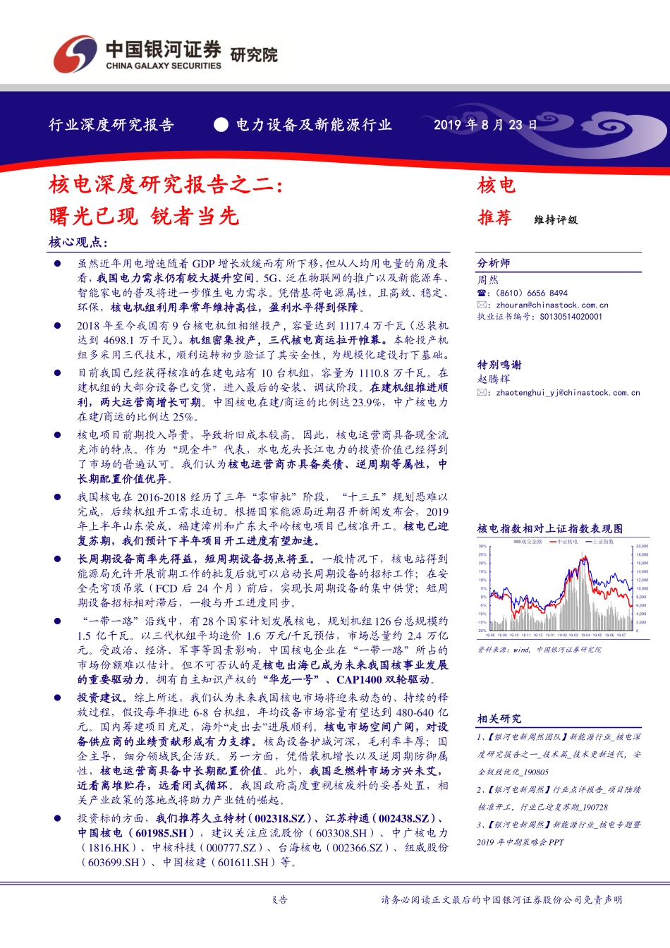 电力设备及新能源行业核电深度研究报告之二：曙光已现锐者当先-20190823-银河证券-38页.pdf_第1页