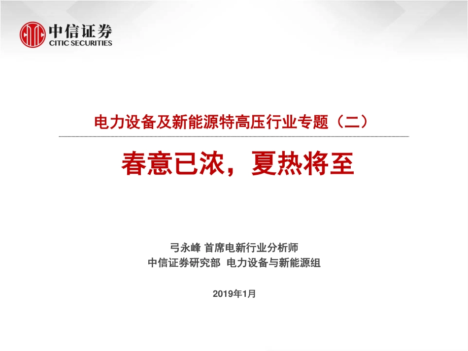 电力设备及新能源特高压行业专题（二）：春意已浓夏热将至-20190103-中信证券-28页 (4).pdf_第1页