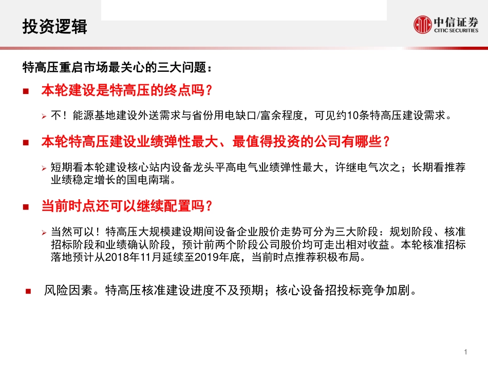 电力设备及新能源特高压行业专题（二）：春意已浓夏热将至-20190103-中信证券-28页 (4).pdf_第2页