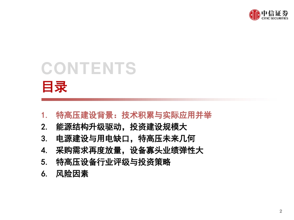电力设备及新能源特高压行业专题（二）：春意已浓夏热将至-20190103-中信证券-28页 (4).pdf_第3页