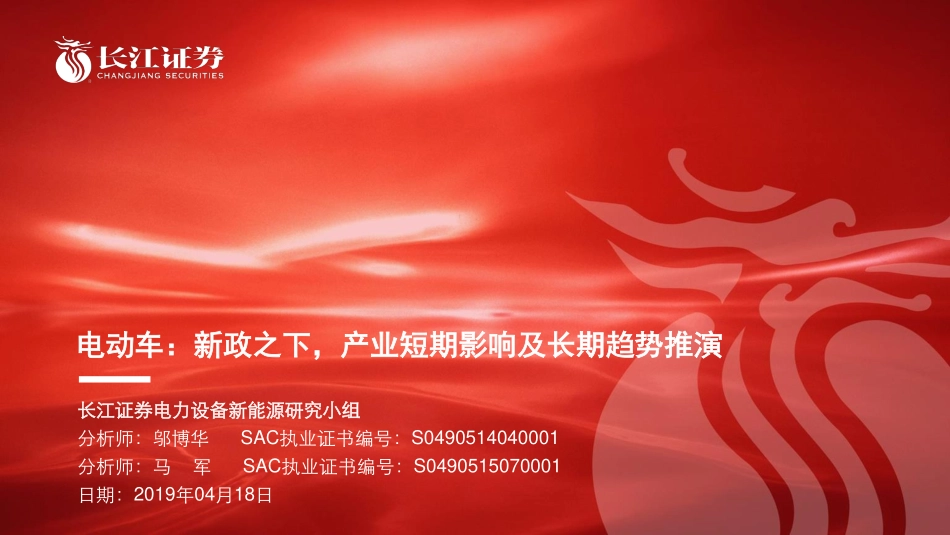 电力设备新能源行业：电动车新政之下产业短期影响及长期趋势推演-20190418-长江证券-47页.pdf_第1页