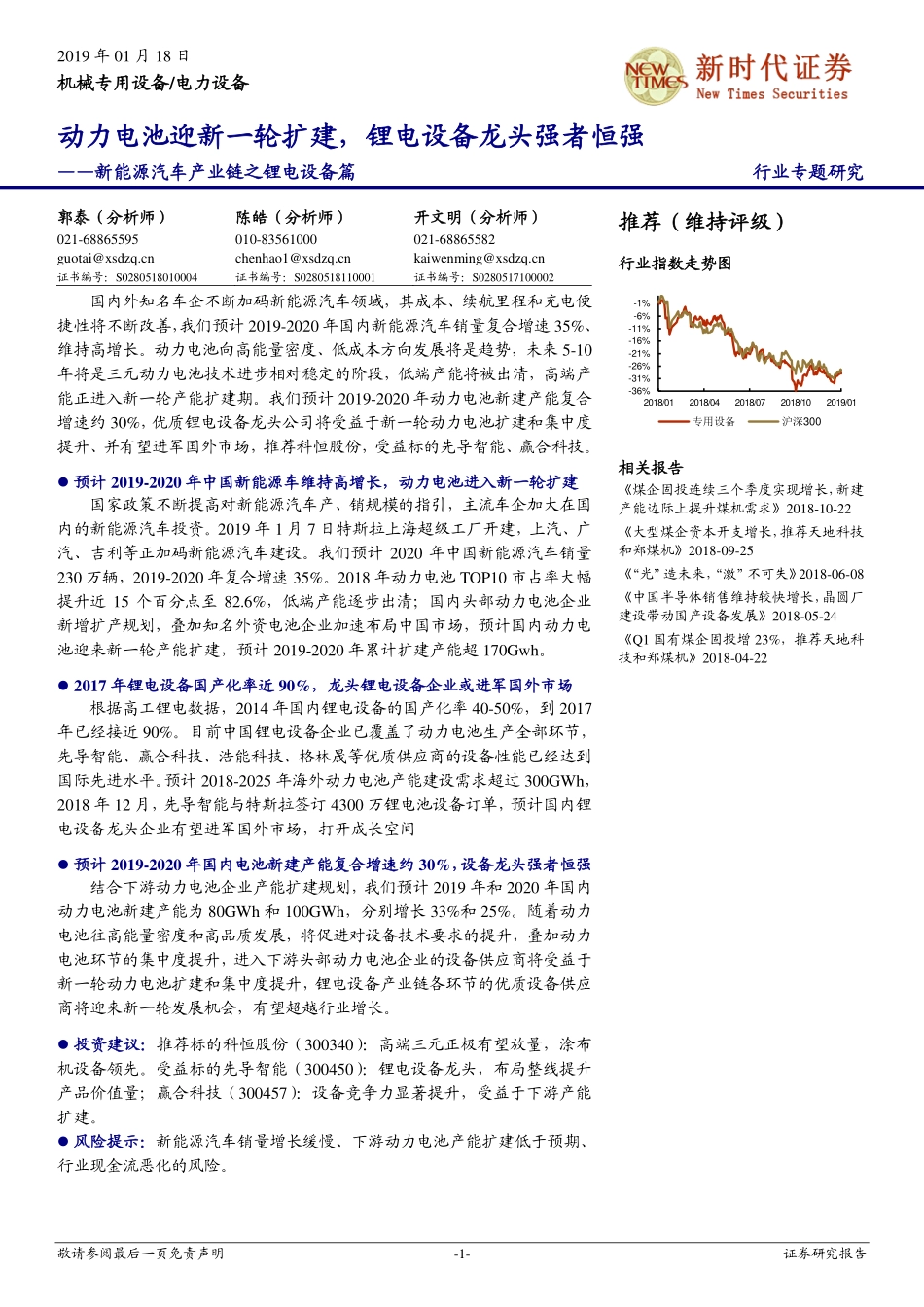 电力设备行业新能源汽车产业链之锂电设备篇：动力电池迎新一轮扩建锂电设备龙头强者恒强-20190118-新时代证券-27页 (2).pdf_第1页