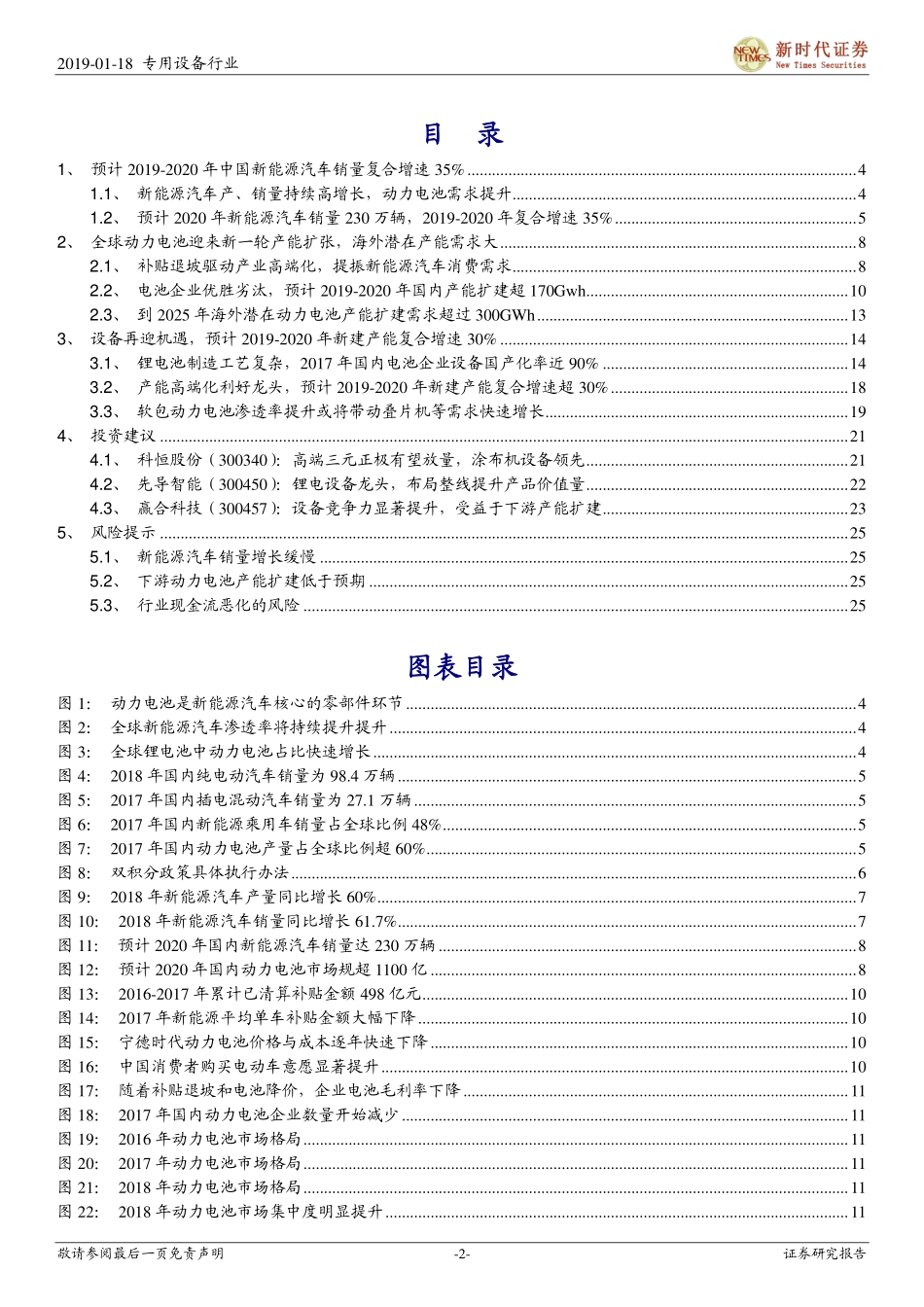 电力设备行业新能源汽车产业链之锂电设备篇：动力电池迎新一轮扩建锂电设备龙头强者恒强-20190118-新时代证券-27页 (2).pdf_第3页