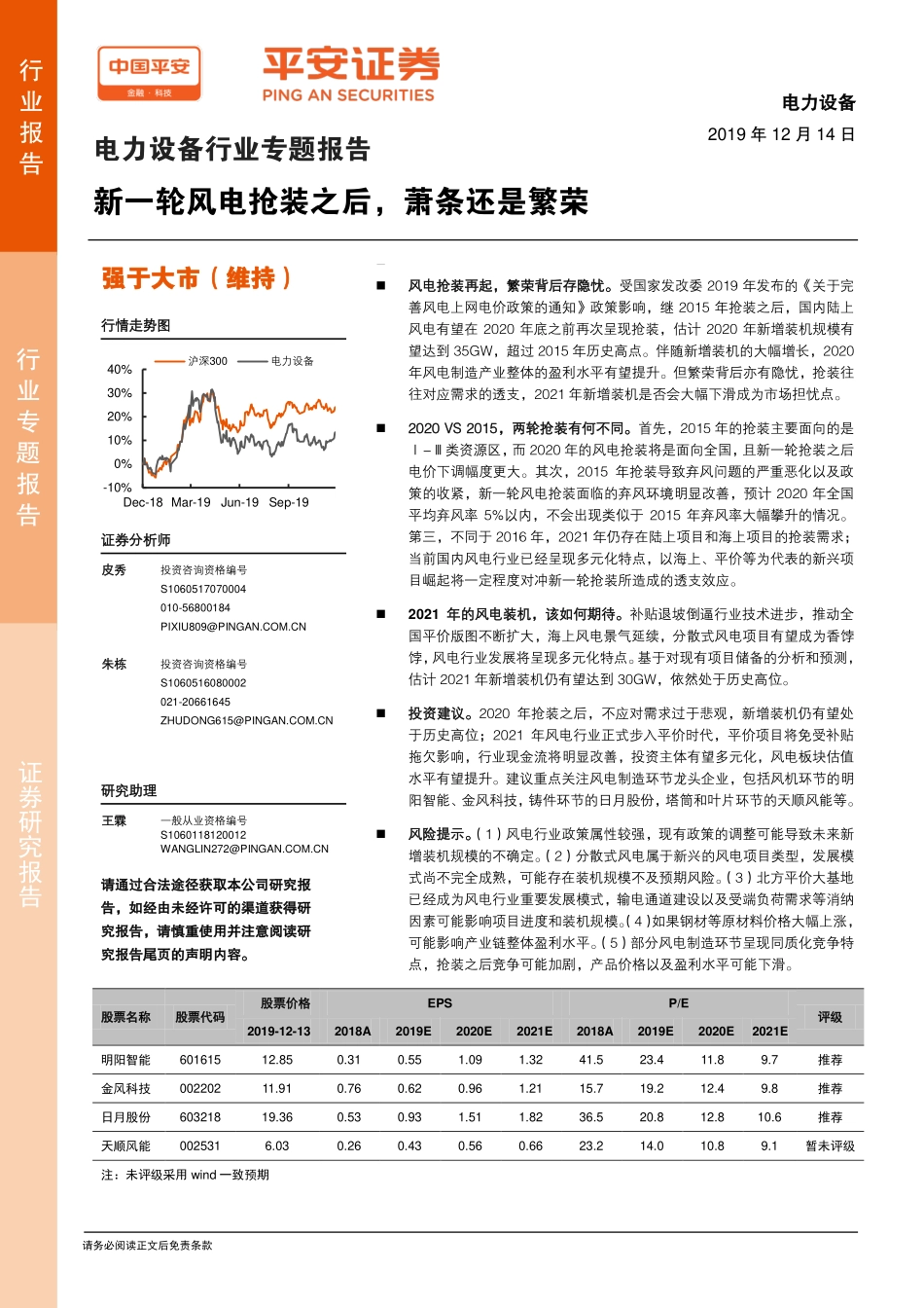 电力设备行业专题报告：新一轮风电抢装之后萧条还是繁荣-20191214-平安证券-24页.pdf_第1页