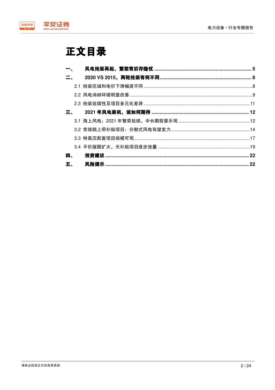 电力设备行业专题报告：新一轮风电抢装之后萧条还是繁荣-20191214-平安证券-24页.pdf_第3页