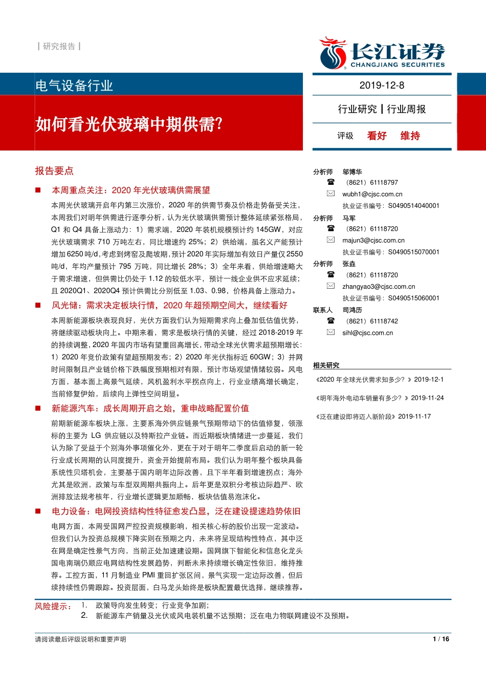 电气设备行业：如何看光伏玻璃中期供需？-20191208-长江证券-16页 (2).pdf_第1页