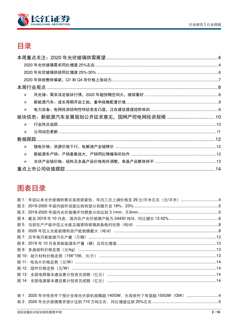 电气设备行业：如何看光伏玻璃中期供需？-20191208-长江证券-16页 (2).pdf_第3页