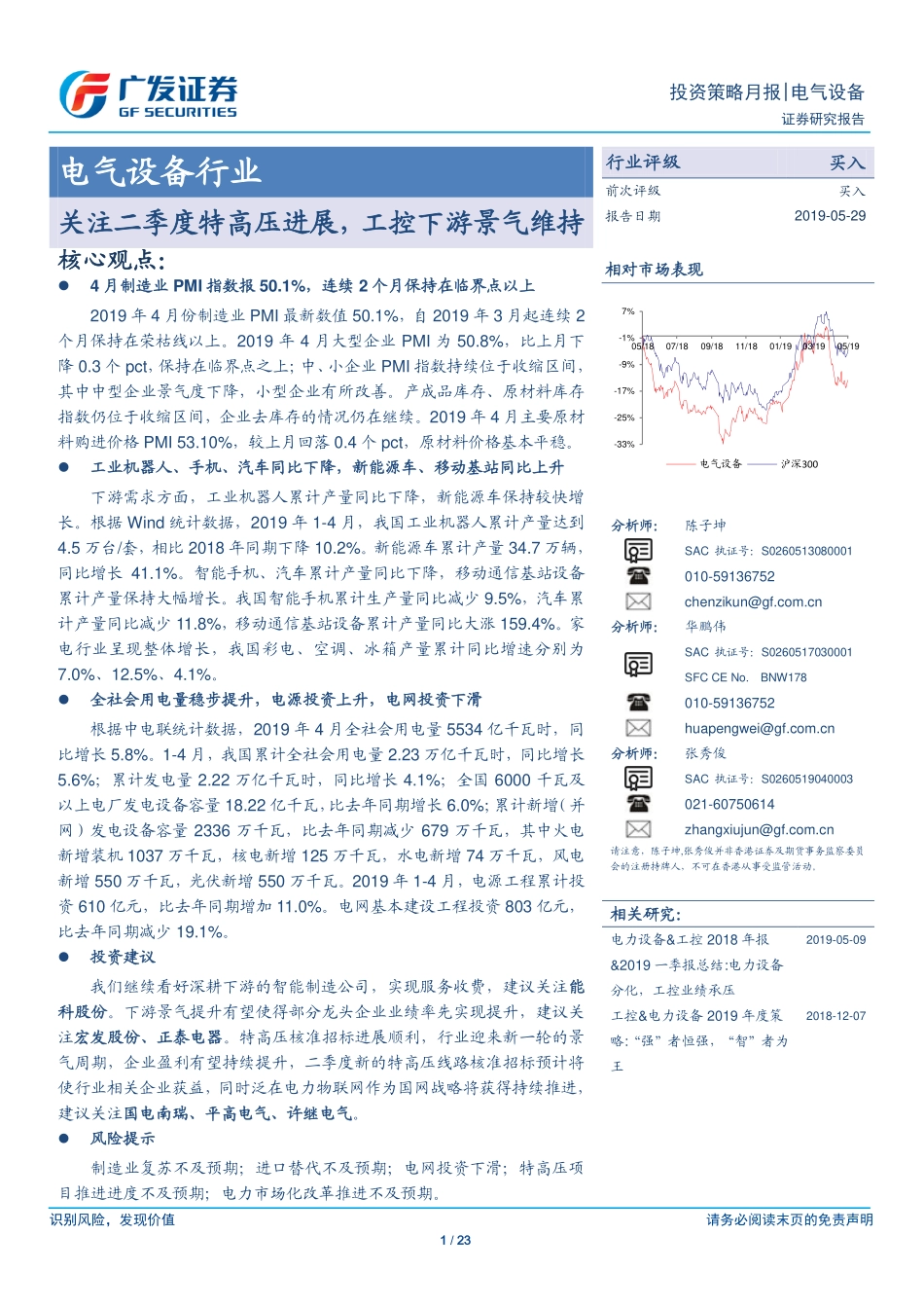 电气设备行业：关注二季度特高压进展工控下游景气维持-20190529-广发证券-23页.pdf_第1页