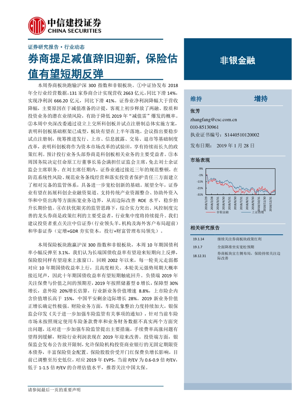 非银金融行业：券商提足减值辞旧迎新保险估值有望短期反弹-20190128-中信建投-16页.pdf_第1页