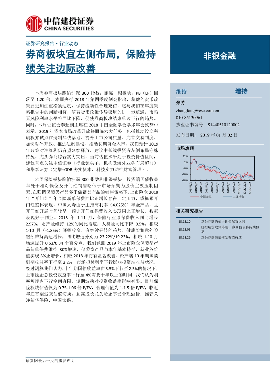 非银金融行业动态：券商板块宜左侧布局保险持续关注边际改善-20190102-中信建投-15页.pdf_第1页
