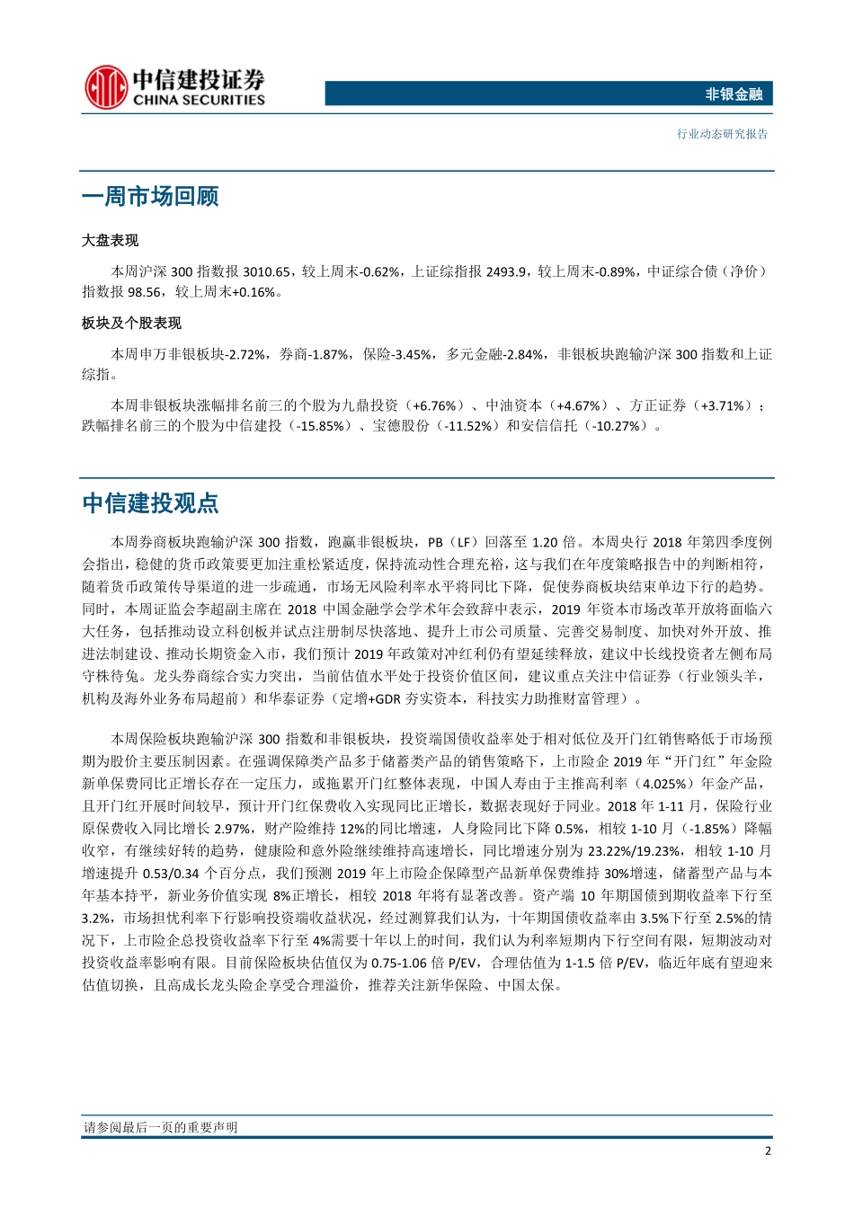 非银金融行业动态：券商板块宜左侧布局保险持续关注边际改善-20190102-中信建投-15页.pdf_第3页