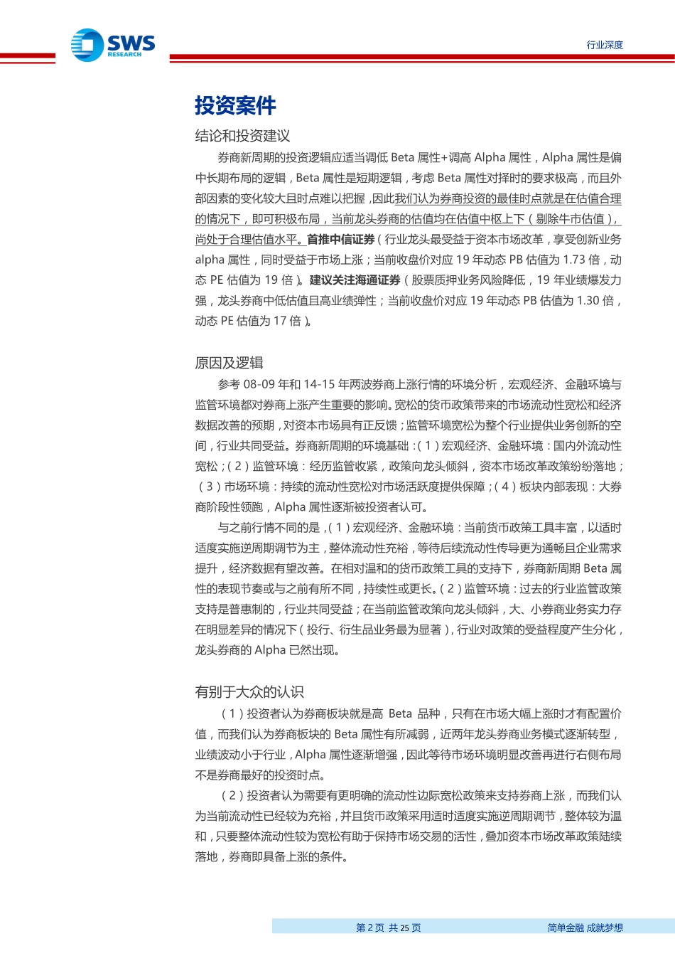 非银金融行业：历史复盘看券商股投资环境券商新周期-20190628-申万宏源-25页.pdf_第3页