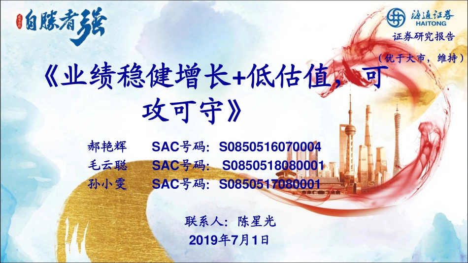 传媒行业：业绩稳健增长+低估值可攻可守-20190701-海通证券-50页.pdf_第1页