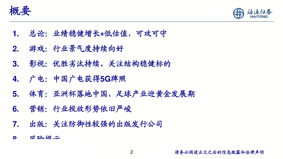 传媒行业：业绩稳健增长+低估值可攻可守-20190701-海通证券-50页.pdf_第3页