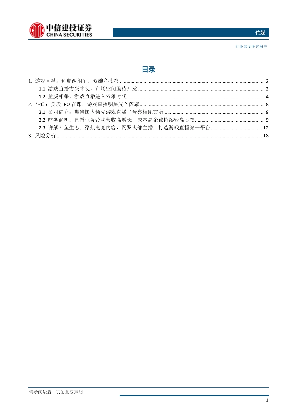传媒行业：鱼虎相争游戏直播平台迎双雄时代-20190506-中信建投-21页 (2).pdf_第3页