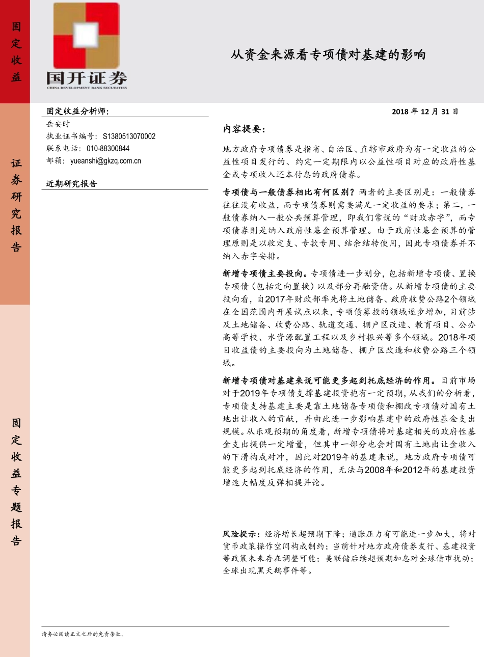 从资金来源看专项债对基建的影响-20181231-国开证券-20页.pdf_第1页