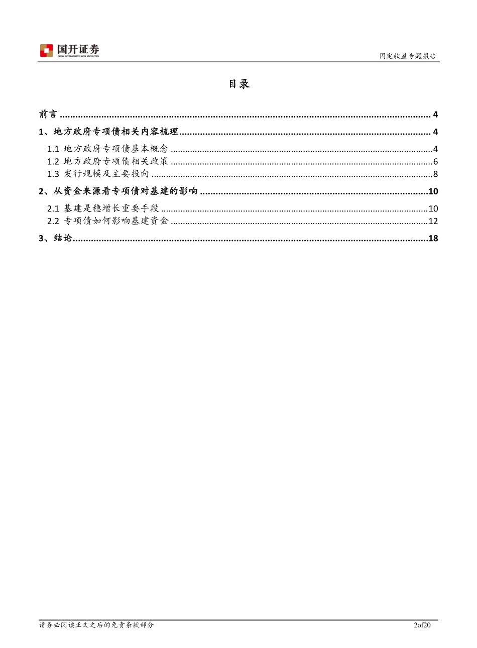 从资金来源看专项债对基建的影响-20181231-国开证券-20页.pdf_第3页