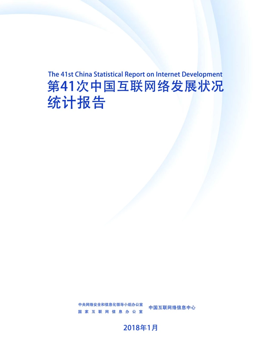 第41次《中国互联网络发展状况统计报告》.pdf_第3页