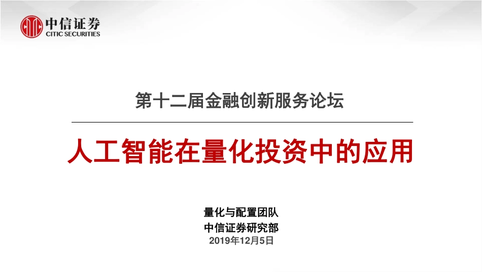 第十二届金融创新服务论坛：人工智能在量化投资中的应用-20191205-中信证券-25页.pdf_第1页