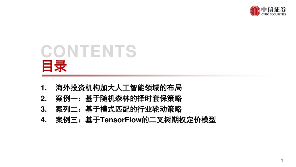 第十二届金融创新服务论坛：人工智能在量化投资中的应用-20191205-中信证券-25页.pdf_第3页