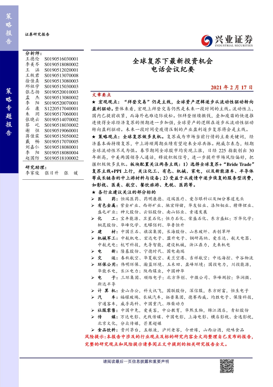 电话会议纪要：全球复苏下最新投资机会-20210217-兴业证券-20页 (2).pdf_第1页