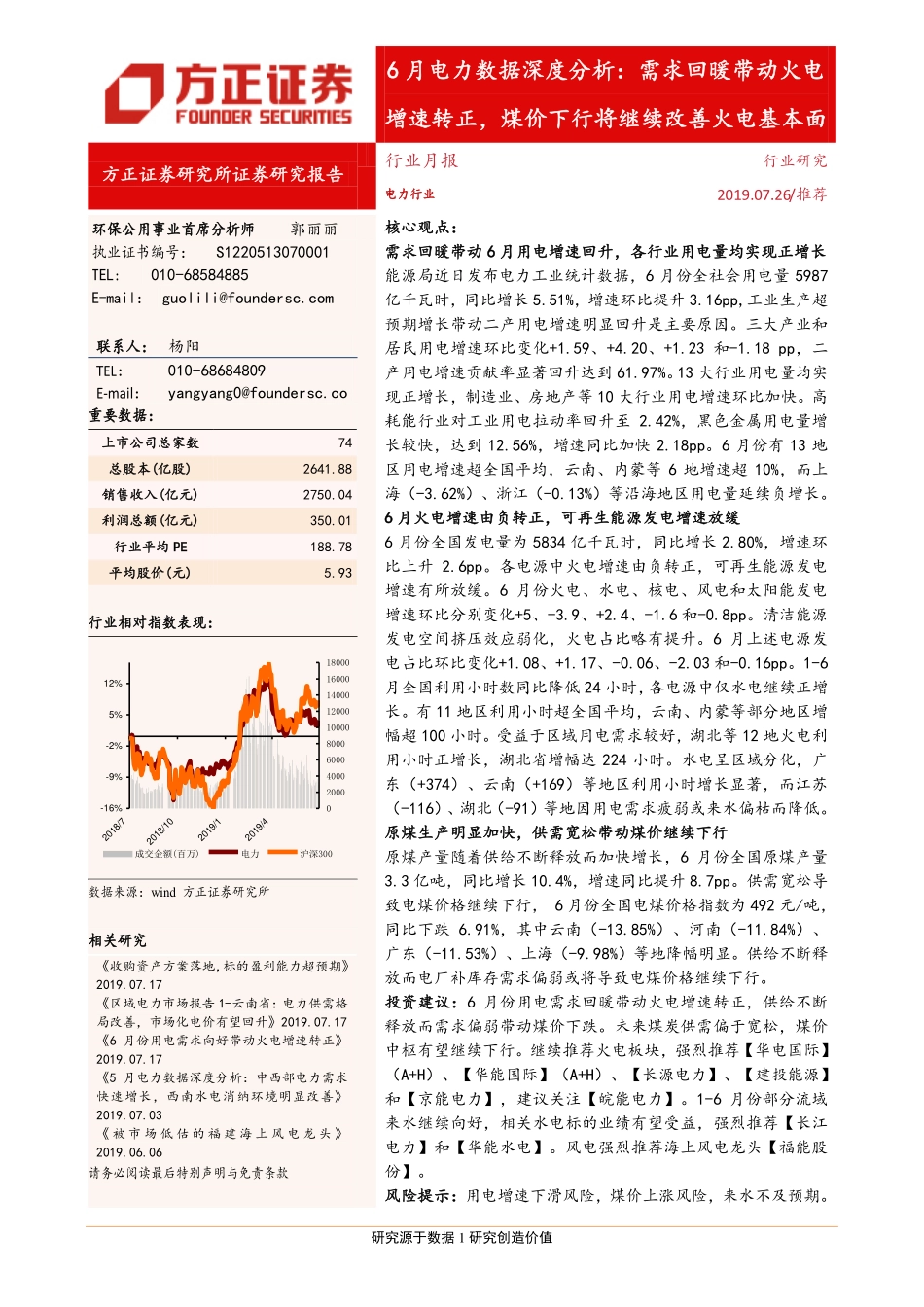 电力行业6月电力数据深度分析：需求回暖带动火电增速转正煤价下行将继续改善火电基本面-20190726-方正证券-26页.pdf_第1页
