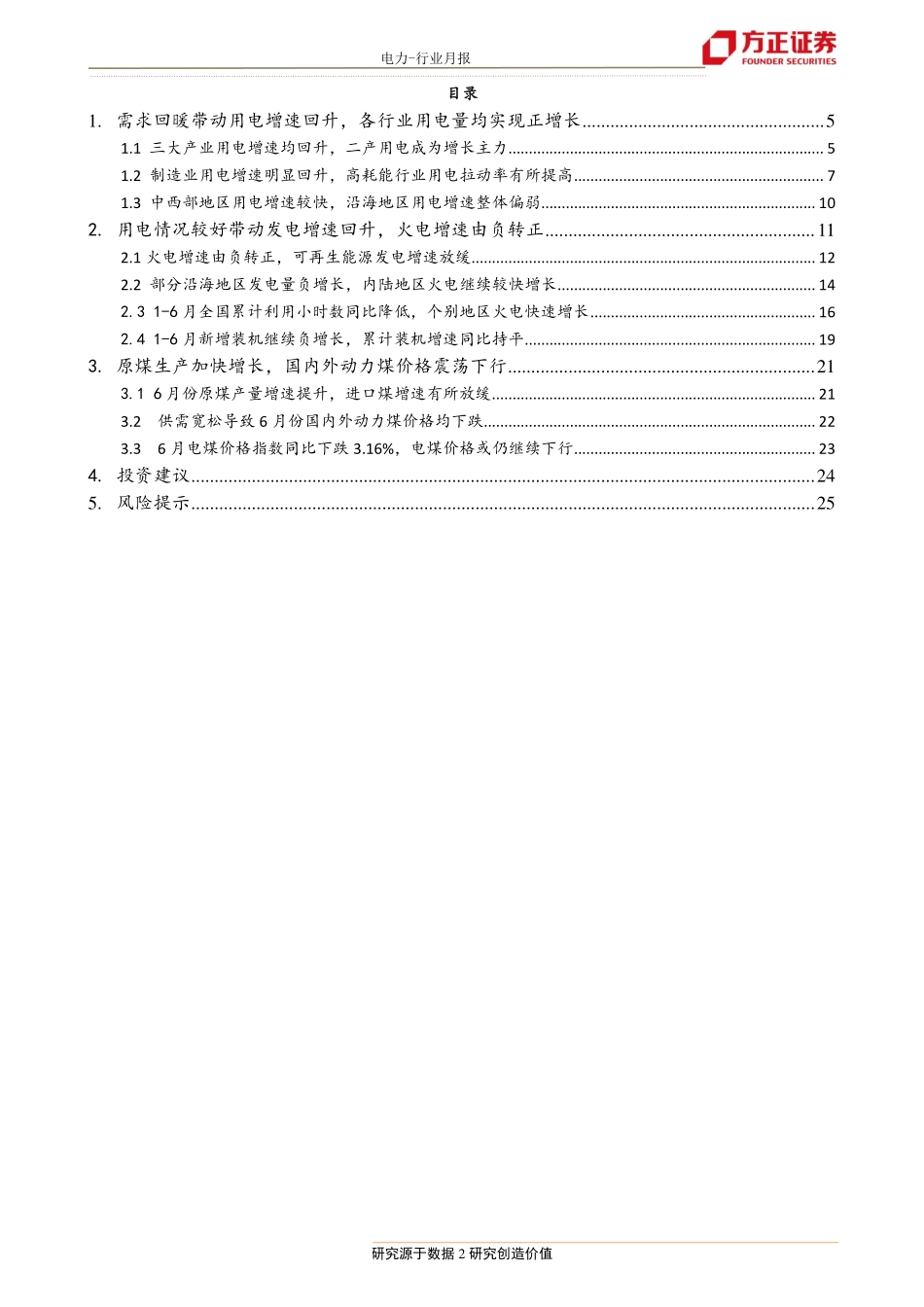 电力行业6月电力数据深度分析：需求回暖带动火电增速转正煤价下行将继续改善火电基本面-20190726-方正证券-26页.pdf_第3页