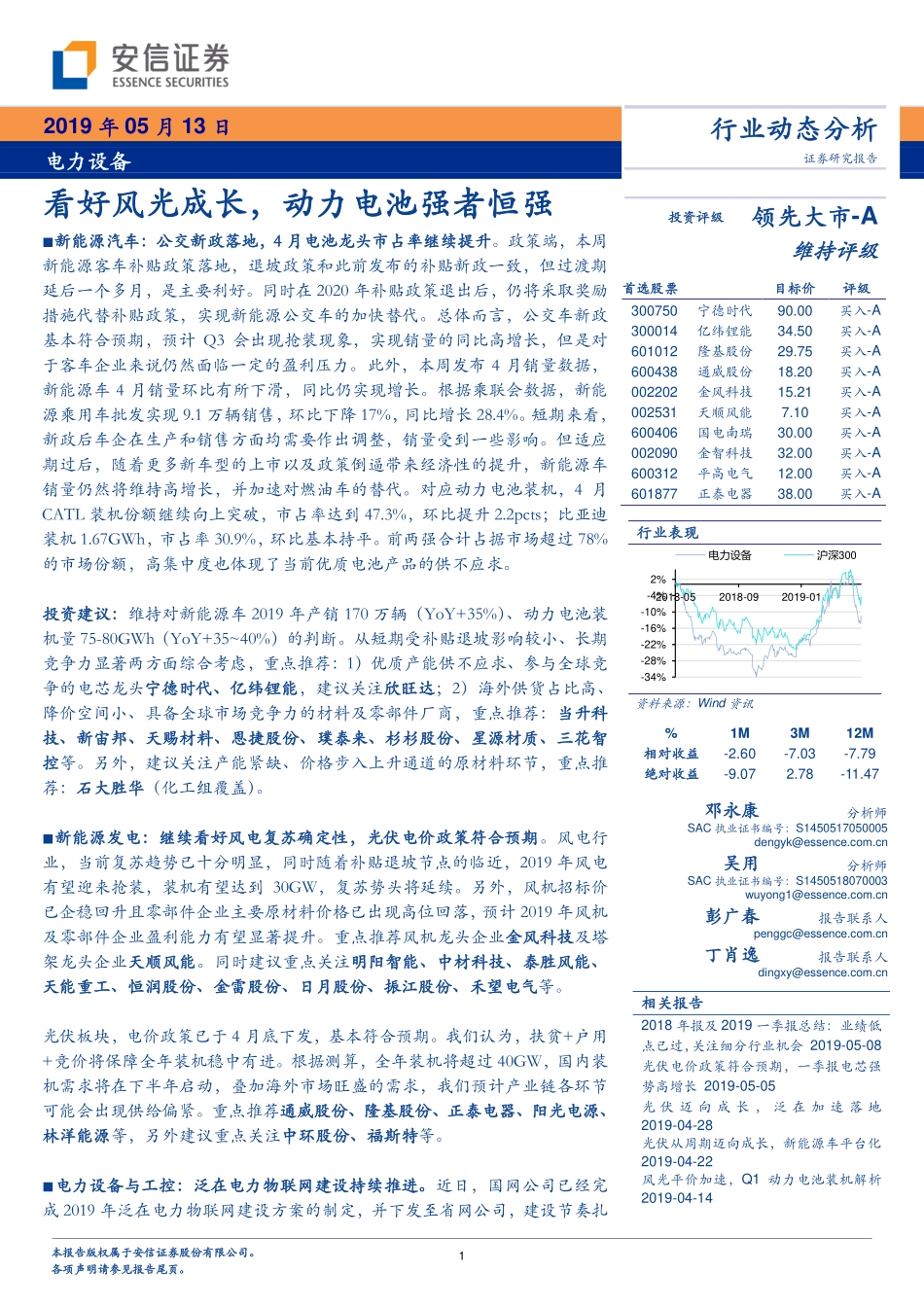 电力设备行业：看好风光成长动力电池强者恒强-20190513-安信证券-17页.pdf_第1页